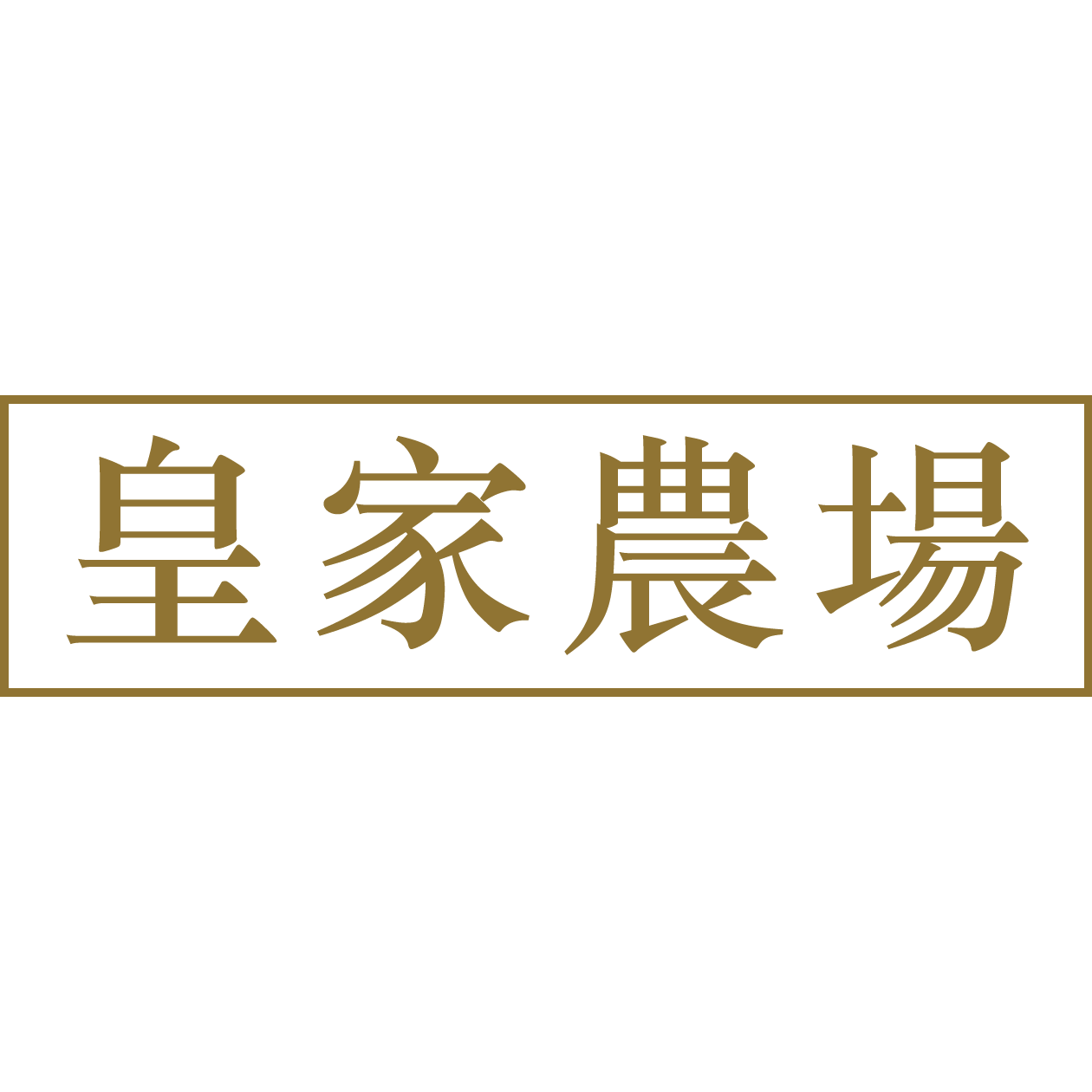 皇家農場